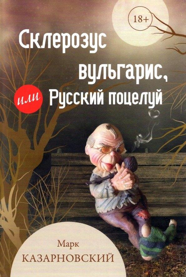 У Никитских ворот | Склерозус вульгарис, или Русский поцелуй