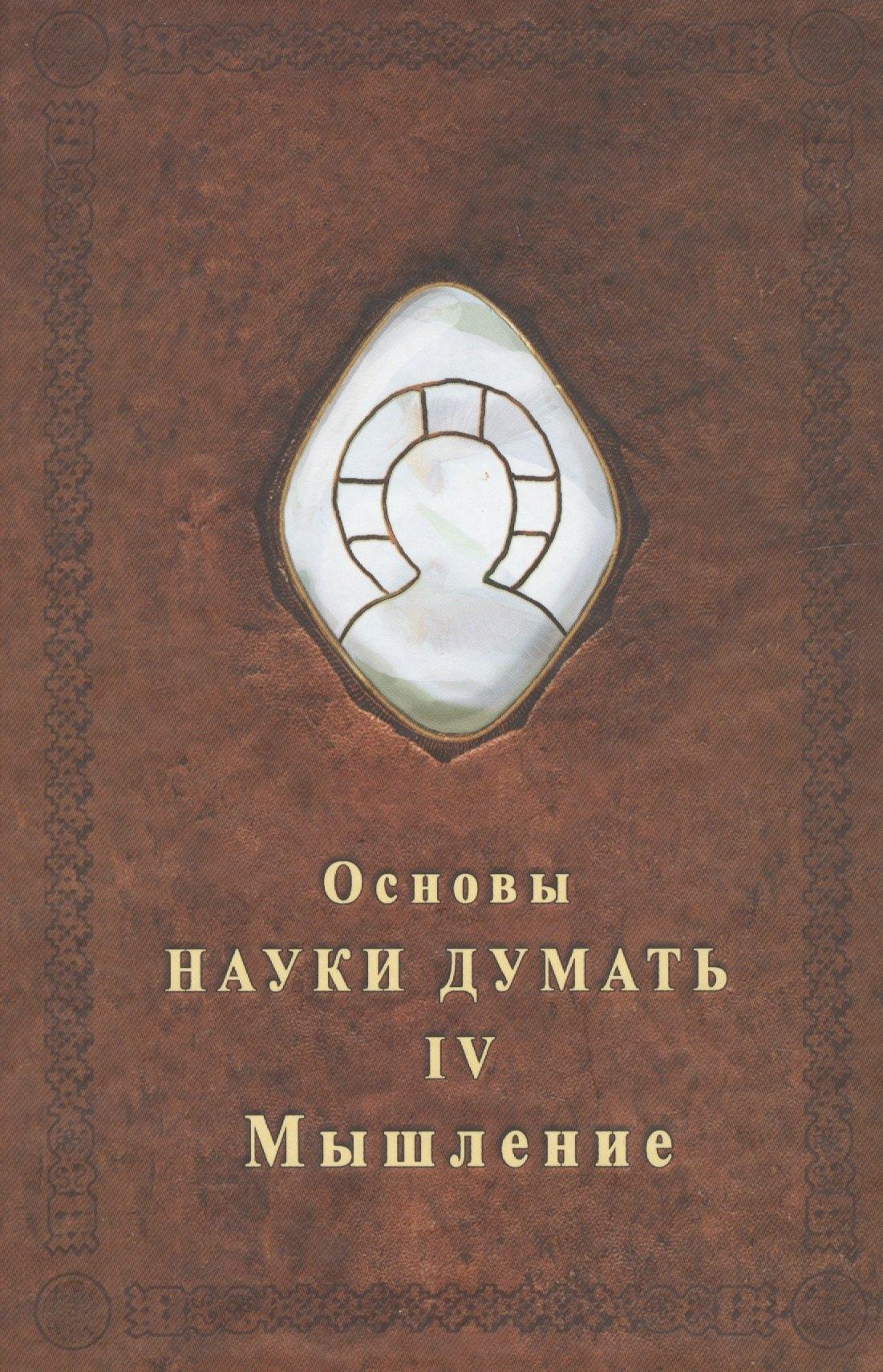 Роща | Основы науки думать. Книга 4. Мышление