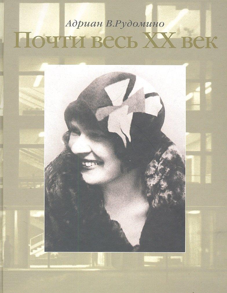 Центр книги Рудомино | Почти весь ХХ век. / Великий библиотекарь Маргарита Ивановна Рудомино. Рудомино А. (Клуб 36,6)
