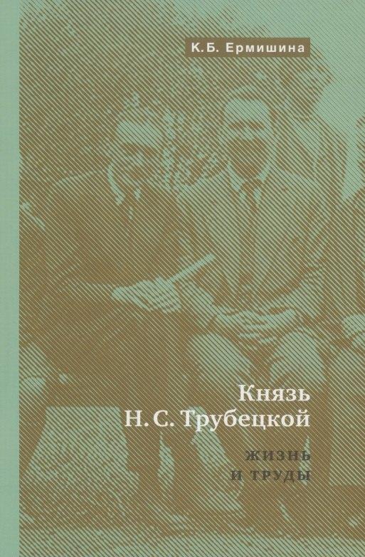 Синаксис | Князь Н.С.Трубецкой. Жизнь и научная работа: Биография