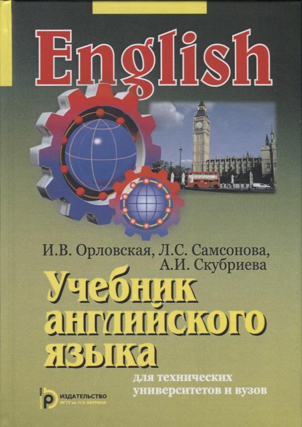 МГТУ им. Н.Э. Баумана | Учебник английского языка для технических университетов и вузов (15 изд) Орловская
