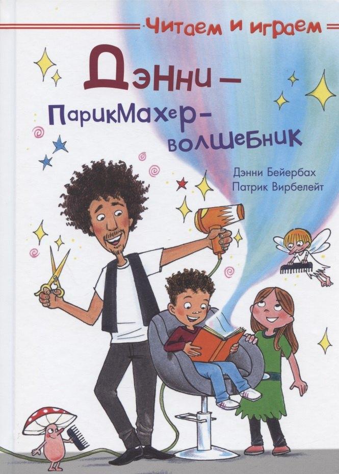 Омега | Дэнни - парикмахер-волшебник