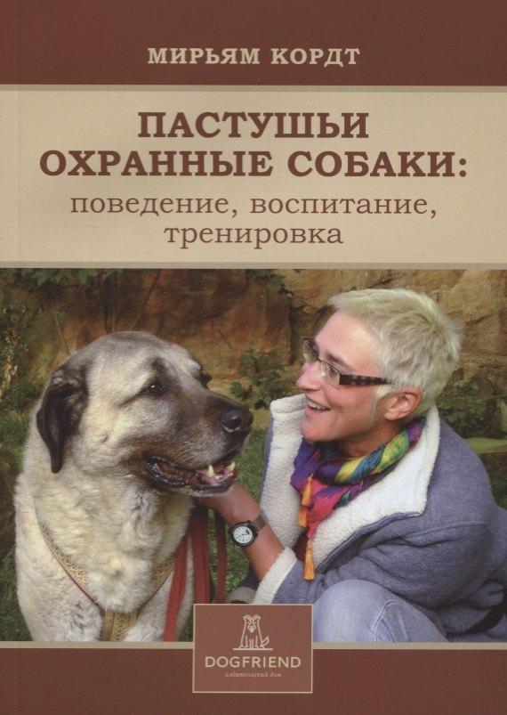 Догфренд Паблишерс | Пастушьи охранные собаки поведение воспитание тренировка (м) Кордт