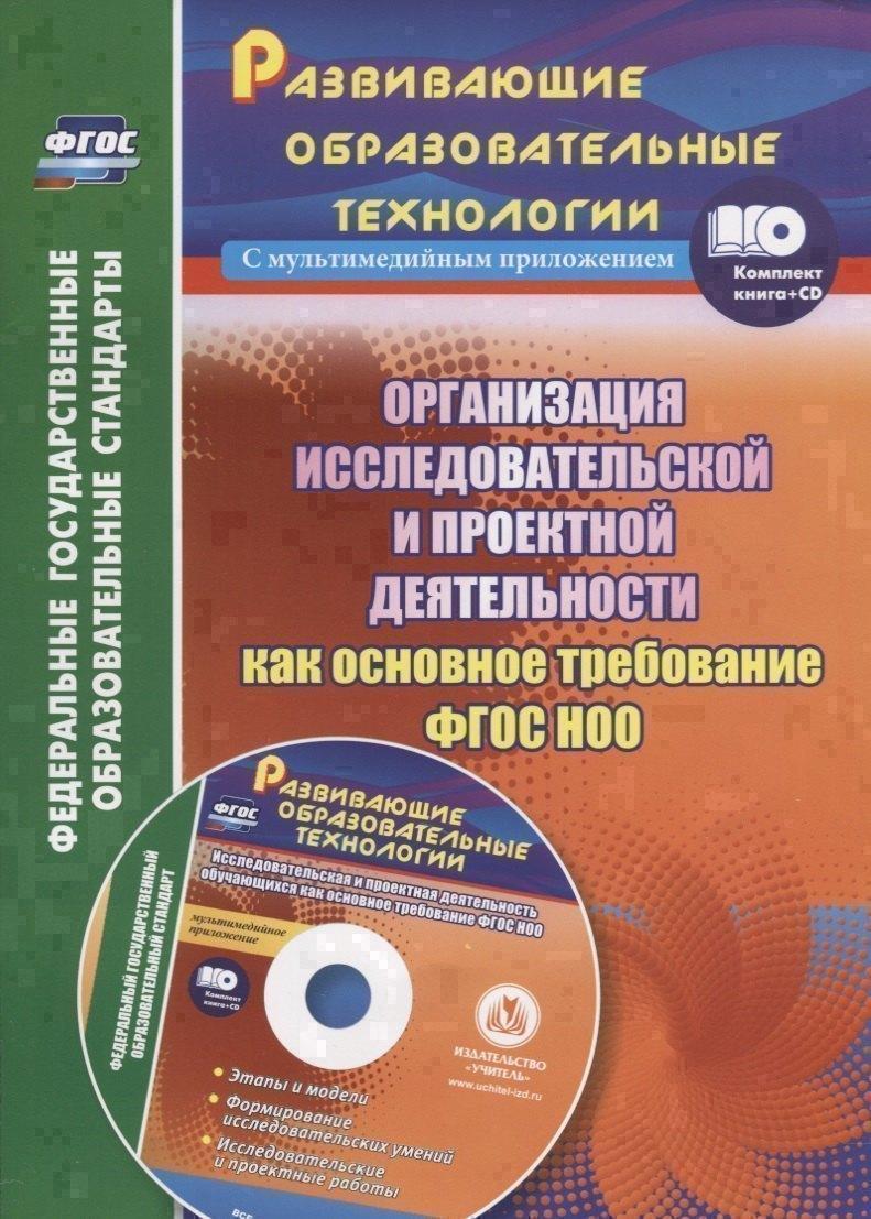 Учитель | Организация исследовательской и проектной деятельности как основное требование. Книга+CD (Комплект). ФГОС НОО