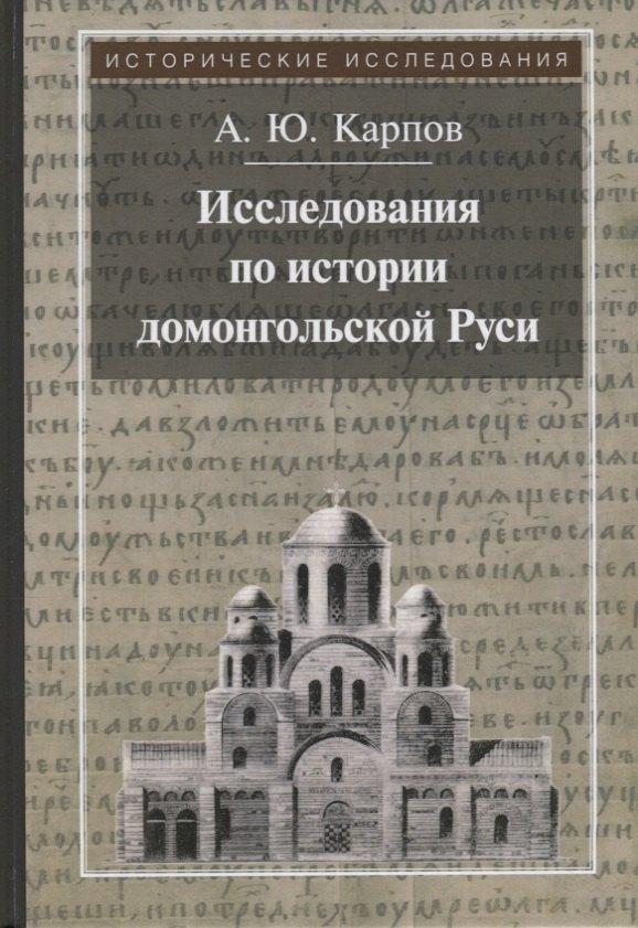 КВАДРИГА | Исследования по истории домонгольской Руси