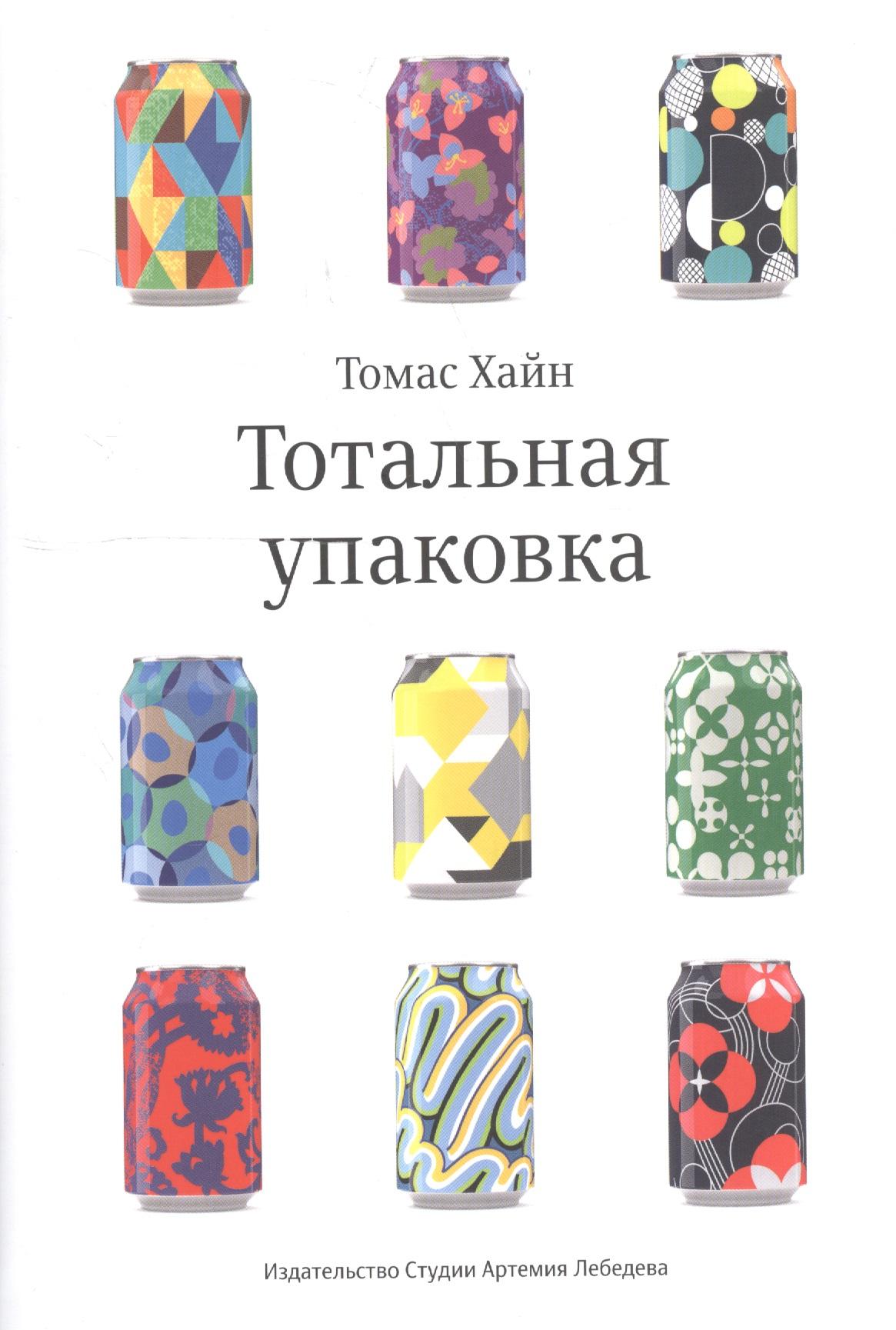 Студия Артемия Лебедева | Тотальная упаковка. Неизвестная история и скрытые смыслы завлекательных коробок, банок, бутылок и других емкостей