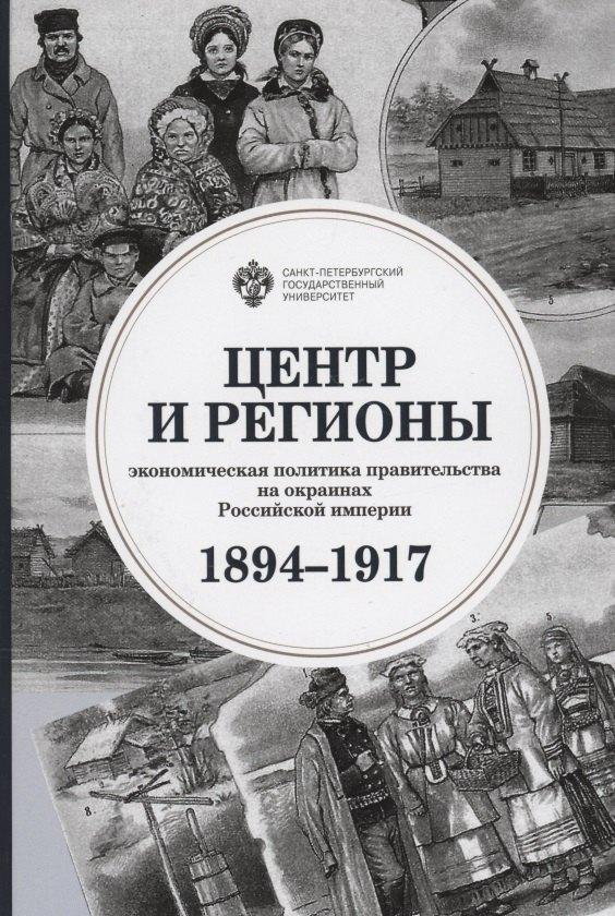 СПбГУ | Центр и регионы: экономическая политика правительства на окраинах Российской империи (1894-1917)