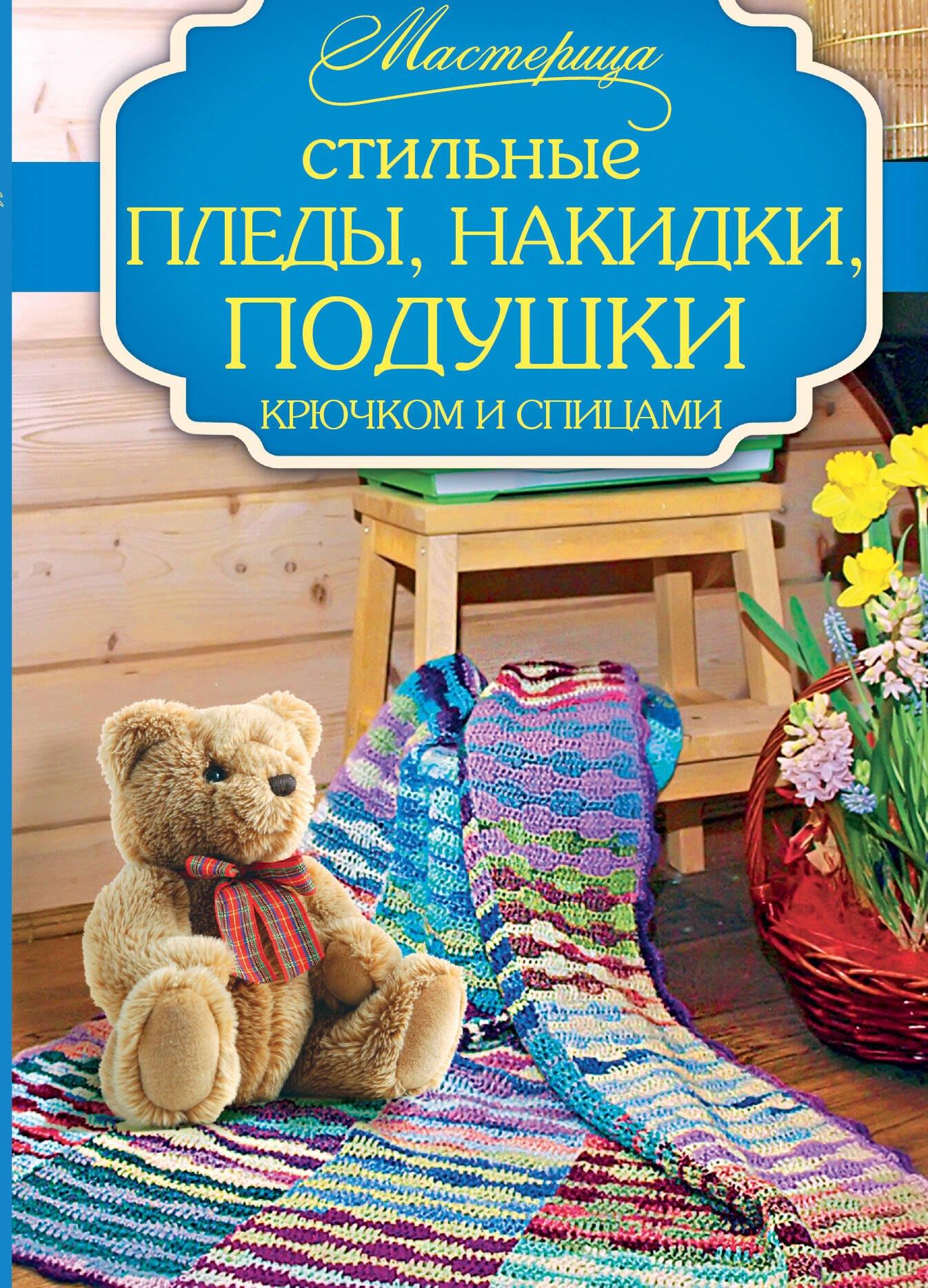 Стильные пледы, накидки, подушки крючком и спицами