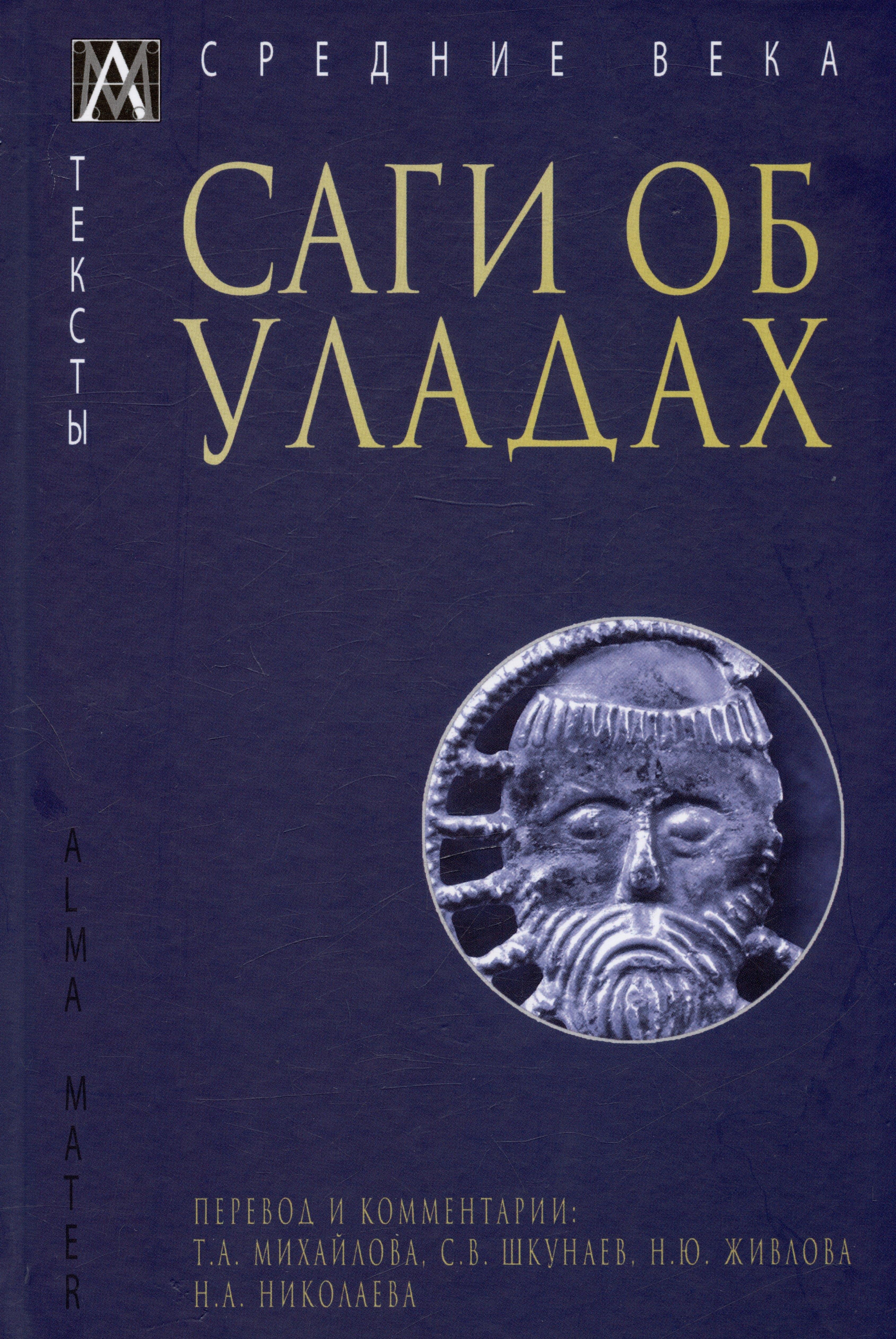 Гаудеамус | Саги об уладах