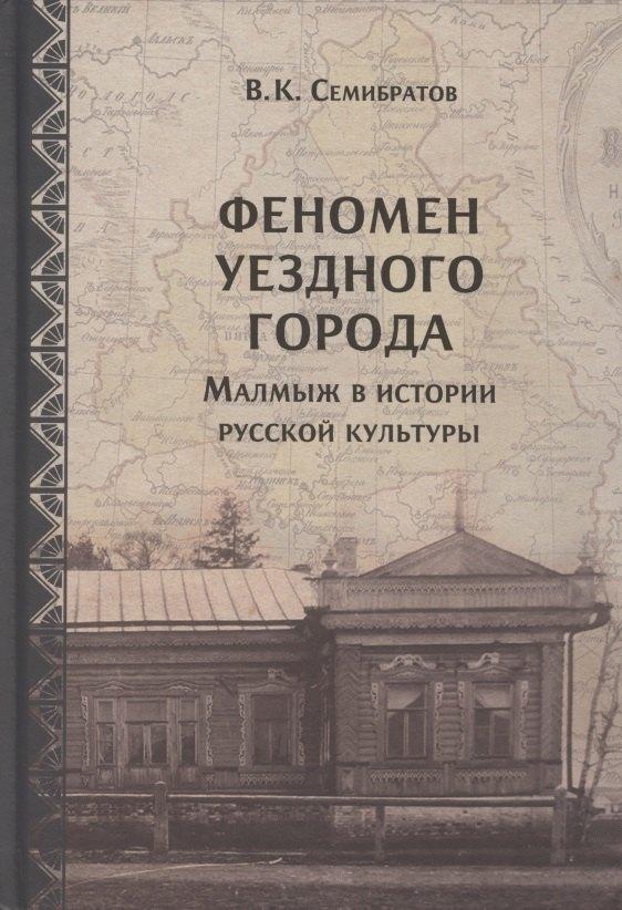 Неолит | Феномен уездного города. Малмыж в истории русской культуры