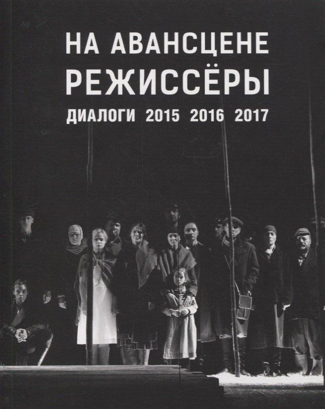 ГЦТМ им. А.А. Бахрушина | На авансцене режиссеры. Диалоги. 2015-2017