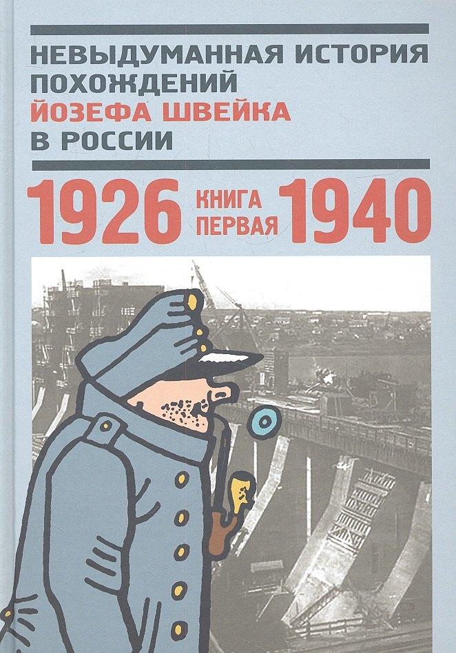 Центр книги Рудомино | Невыдуманная история похождений Йозефа Швейка в России. Кн. первая. 1926-1940. Антология