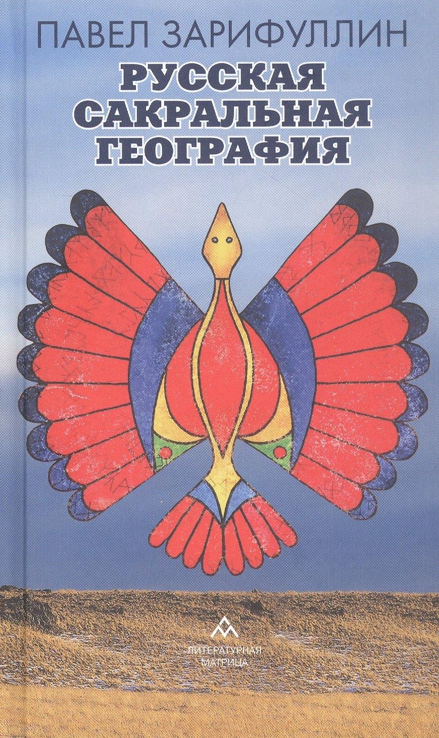 Литературная матрица | Русская сакральная география
