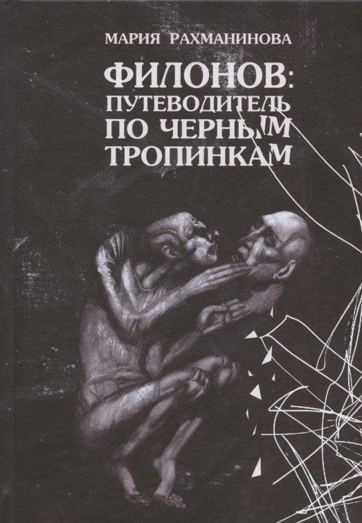 CHAOSSS PRESS | Филонов: путеводитель по черным тропинкам