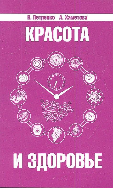 Амрита-Русь | Красота и здоровье. Секреты вашей молодости. 4-е изд.