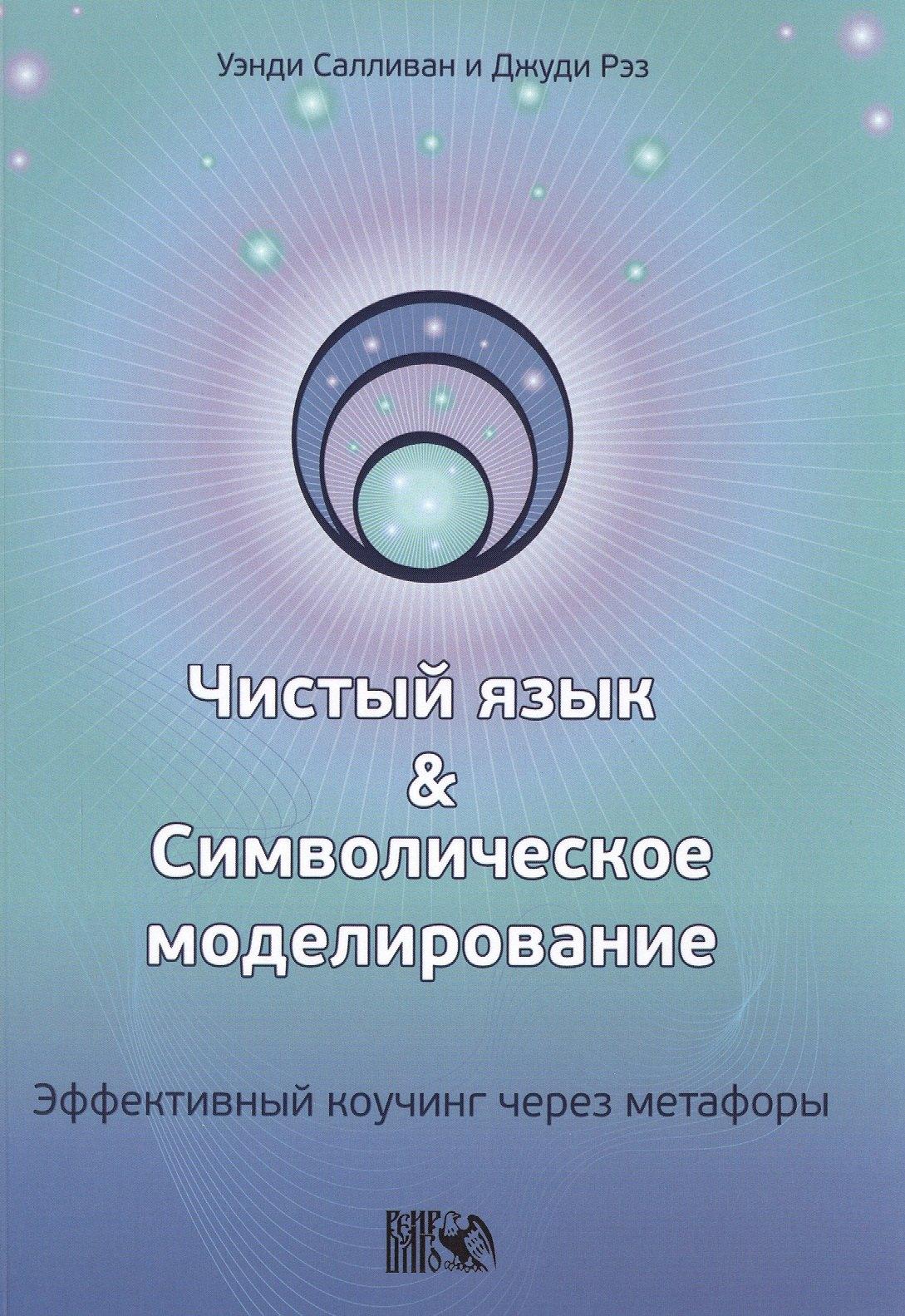 Велигор | Чистый язык и символическое моделирование. Эффективный коучинг через метафоры
