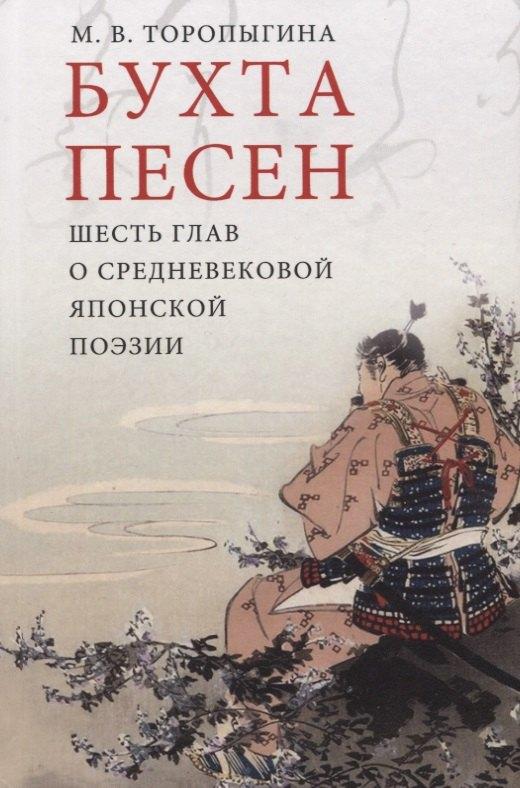 Гиперион | Бухта песен. Шесть глав о средневековой японской поэзии