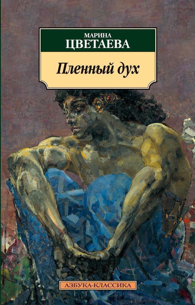 Азбука | Пленный дух