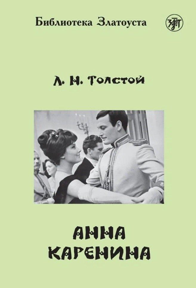 Златоуст | Анна Каренина