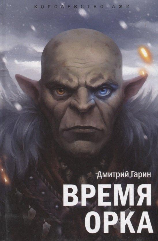 Грифон | Королевство лжи.Время орка