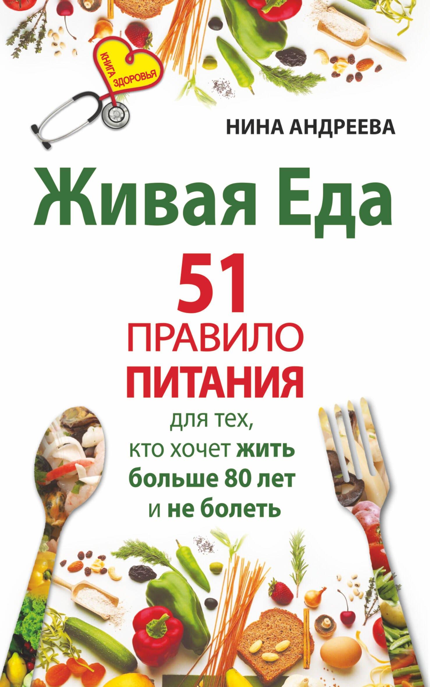 Живая еда. 51 правило питания для тех, кто хочет жить больше 80 лет и не болеть