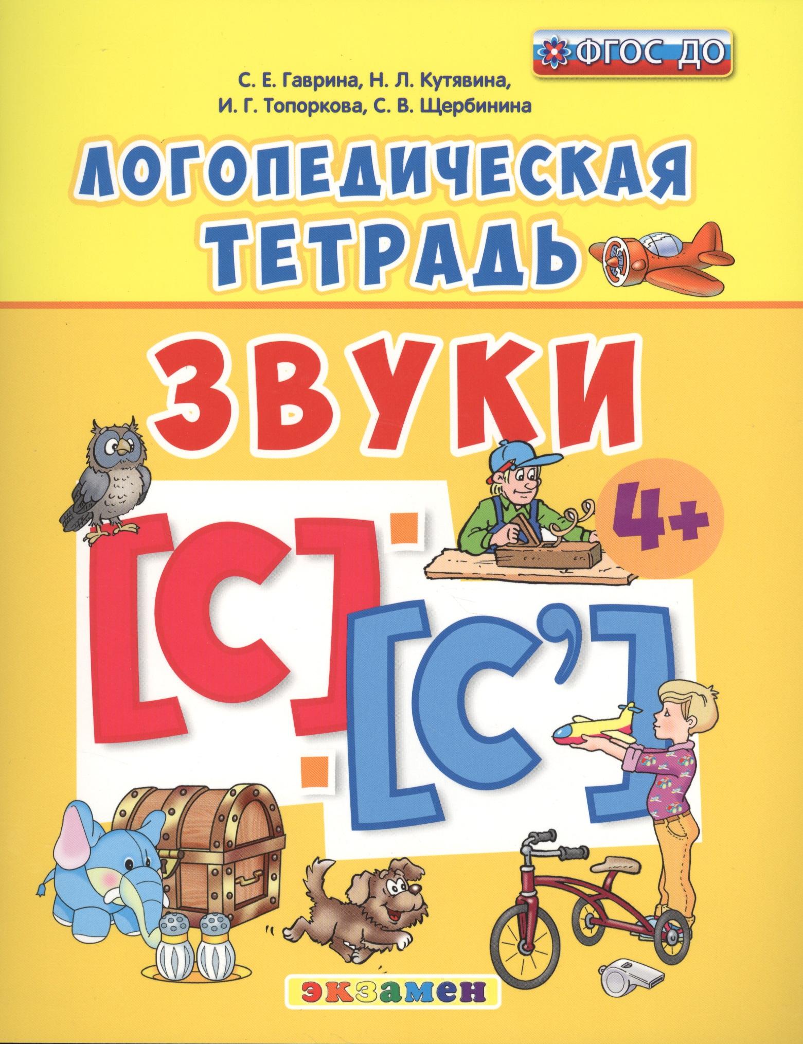 Экзамен | Звуки [С] и [С']. Логопедическая тетрадь. Для детей 4+. ФГОС ДО