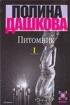 Дашков и К | Питомник. В 2 книгах. Книга 1