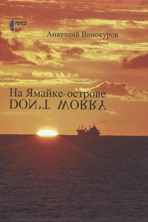 Союз писателей Петербурга | На Ямайке-острове