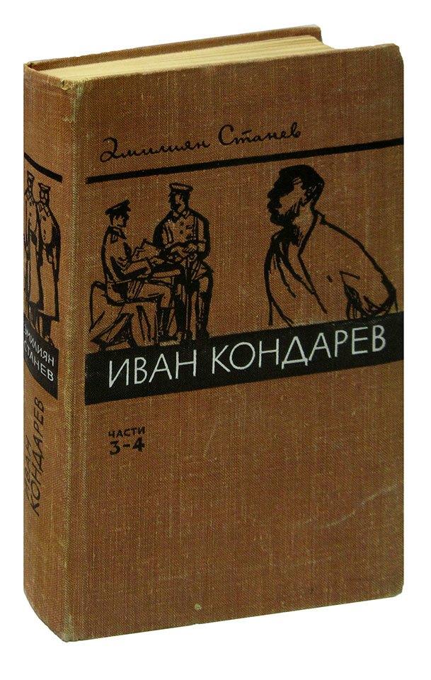 Прогресс | Иван Кондарев. Части 3-4