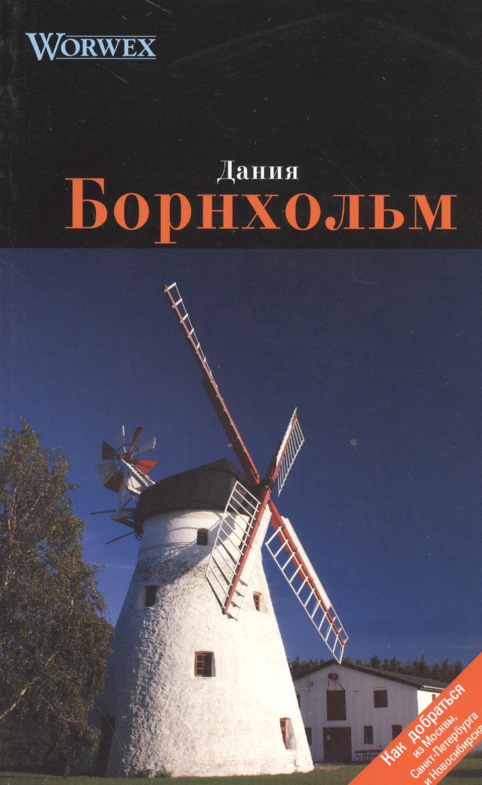 Спутник+ | Борнхольм: Путеводитель