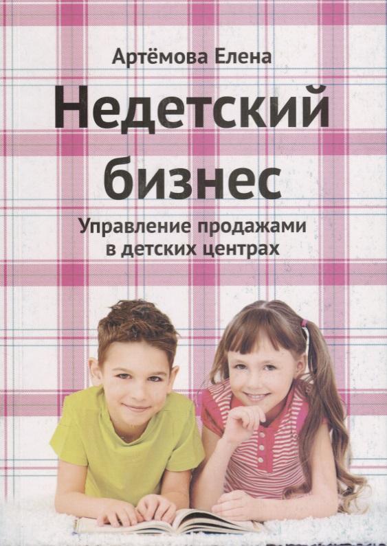 Инфра-Инженерия | Недетский бизнес Управление продажами в детских центрах (2 изд.) (м) Артемова