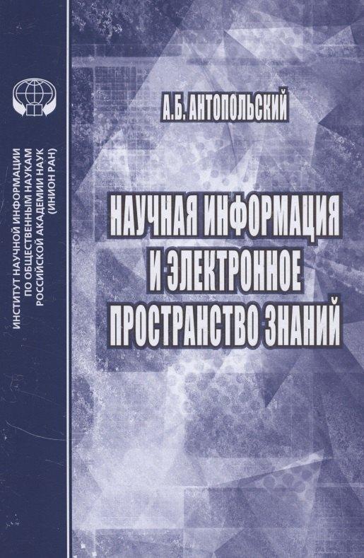 ИНИОН РАН | Научная информация и электронное пространство знаний