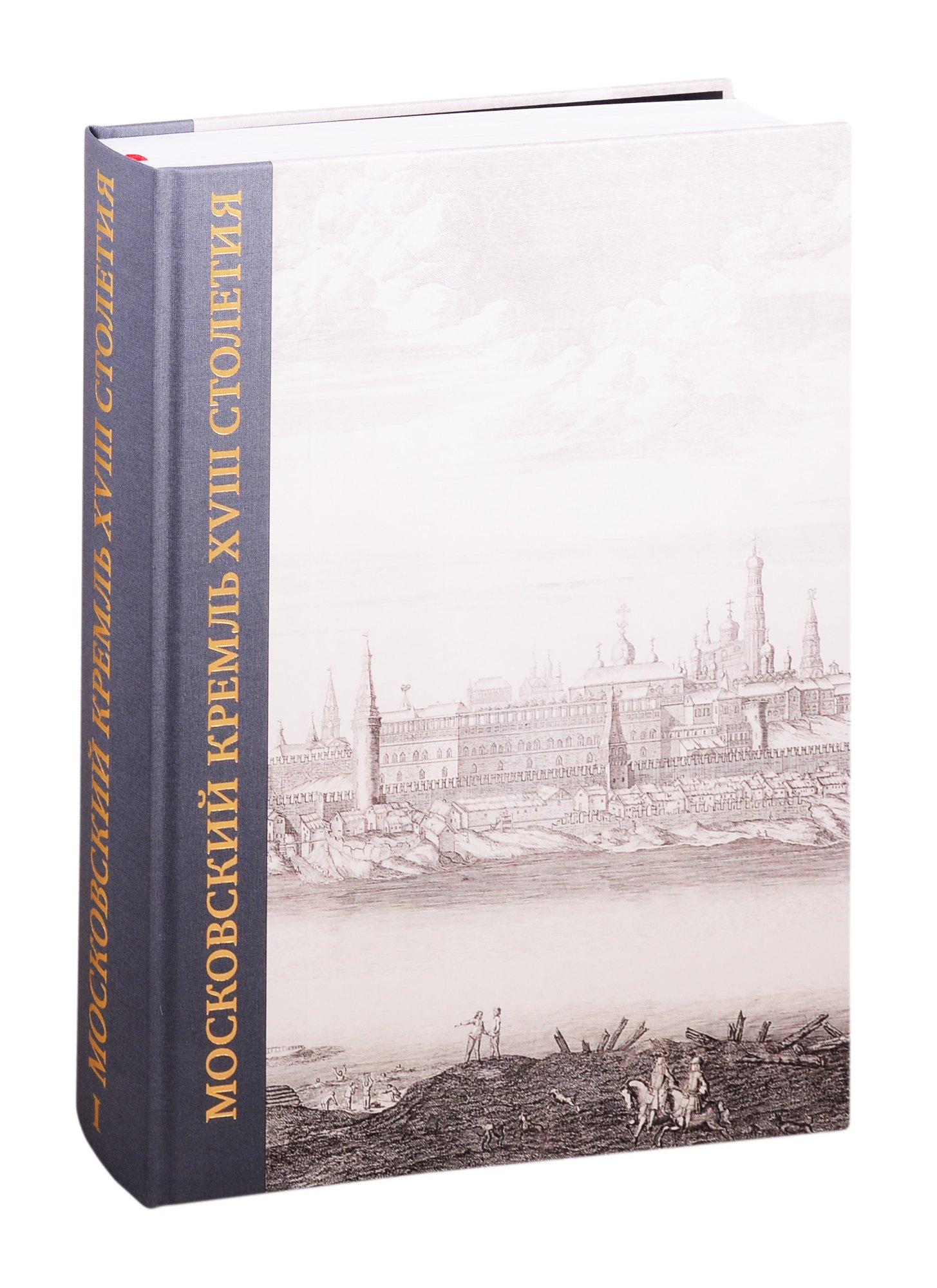 БуксМарт | Московский Кремль XVIII столетия. Древние святыни и исторические памятники. Сборник статей в 2 книгах. Книга I
