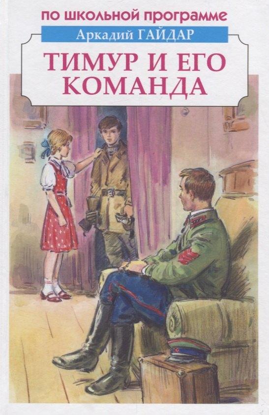 Тимур и его команда