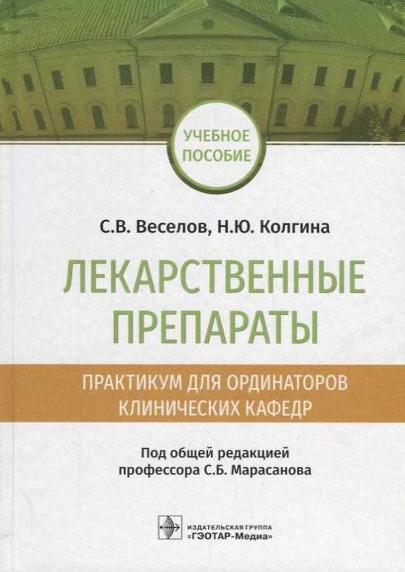 Лекарственные препараты Практикум для ординаторов клинических кафедр Уч. Пос. (Веселов)