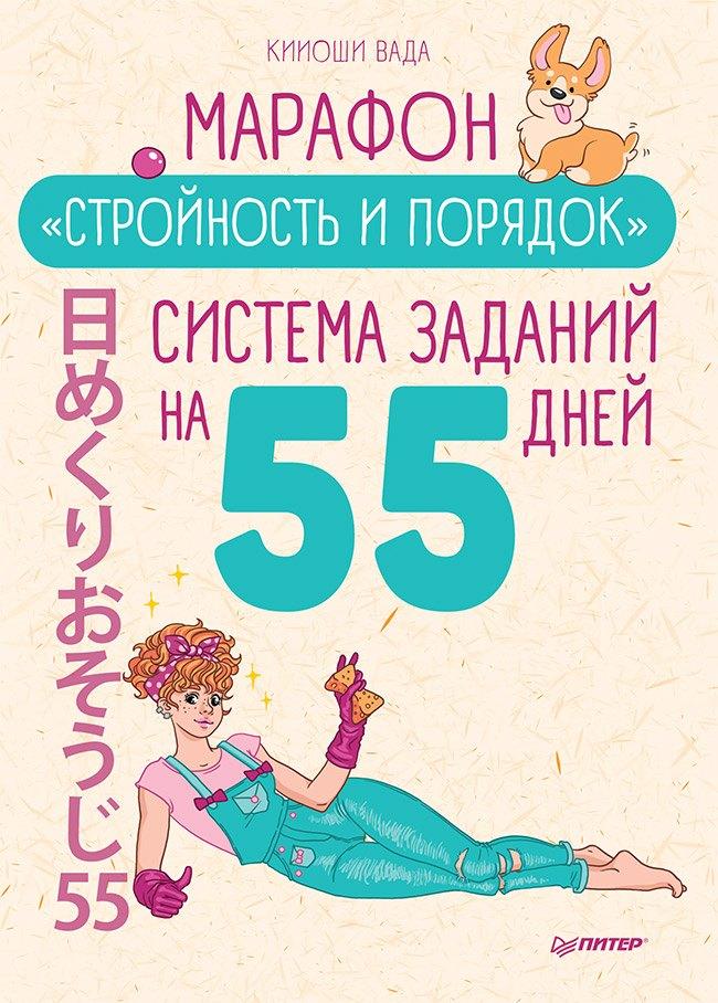 Марафон &quot Стройность и порядок&quot . Система заданий на 55 дней