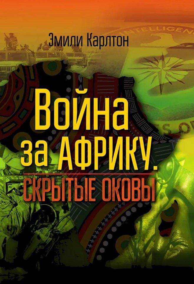 Картина мира | Война за Африку. Скрытые оковы