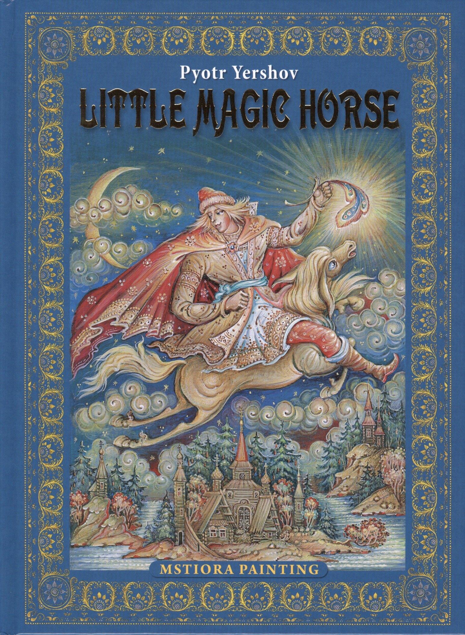 Медный всадник | Pyotr Yershov "Little Magic Horse" ("Конек-горбунок" на английском языке)