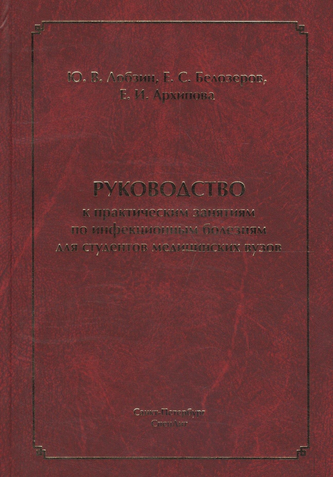 СпецЛит | Руководство к практическим занятиям по инфекционным болезням для студентов медицинских вузов