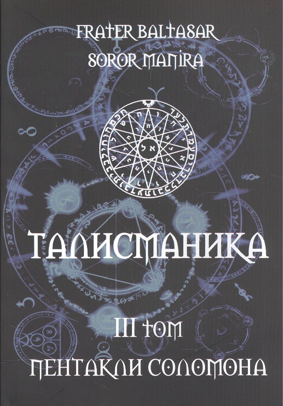Золотое сечение | Талисманика. Том III. Пентакли Соломона