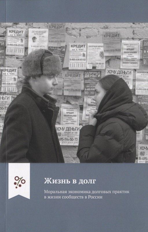 ПСТГУ | Жизнь в долг. Моральная экономика долговых практик в жизни сообществ в России