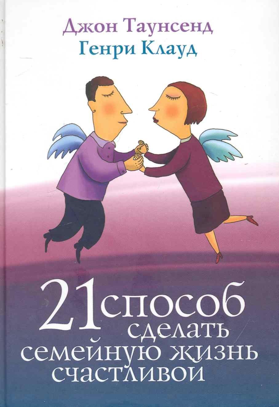Триада | 21 Способ сделать семейную жизнь счасливой.: Пер. с англ. / 2-е изд.