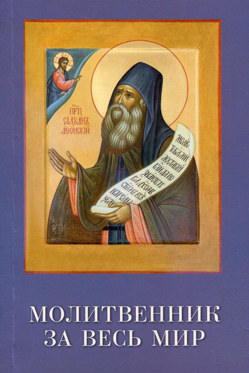 Контраст | Молитвенник за весь мир. Преподобный Силуан