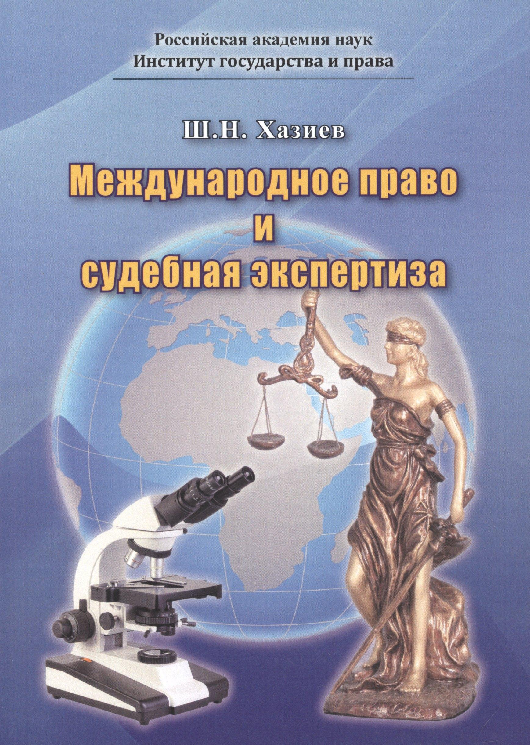 Спутник+ | Международное право и судебная экспертиза