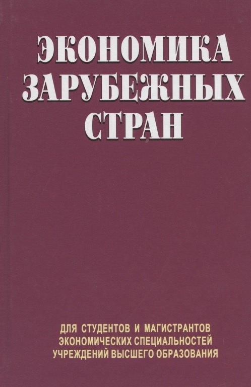 Вышэйшая школа | Экономика зарубежных стран. Учебник