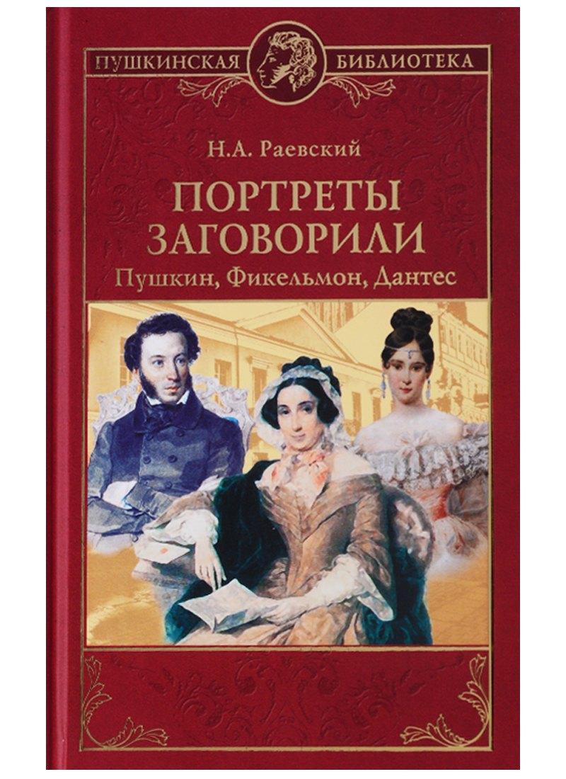 Вече | Портреты заговорили. Пушкин, Фикельмон и Дантес
