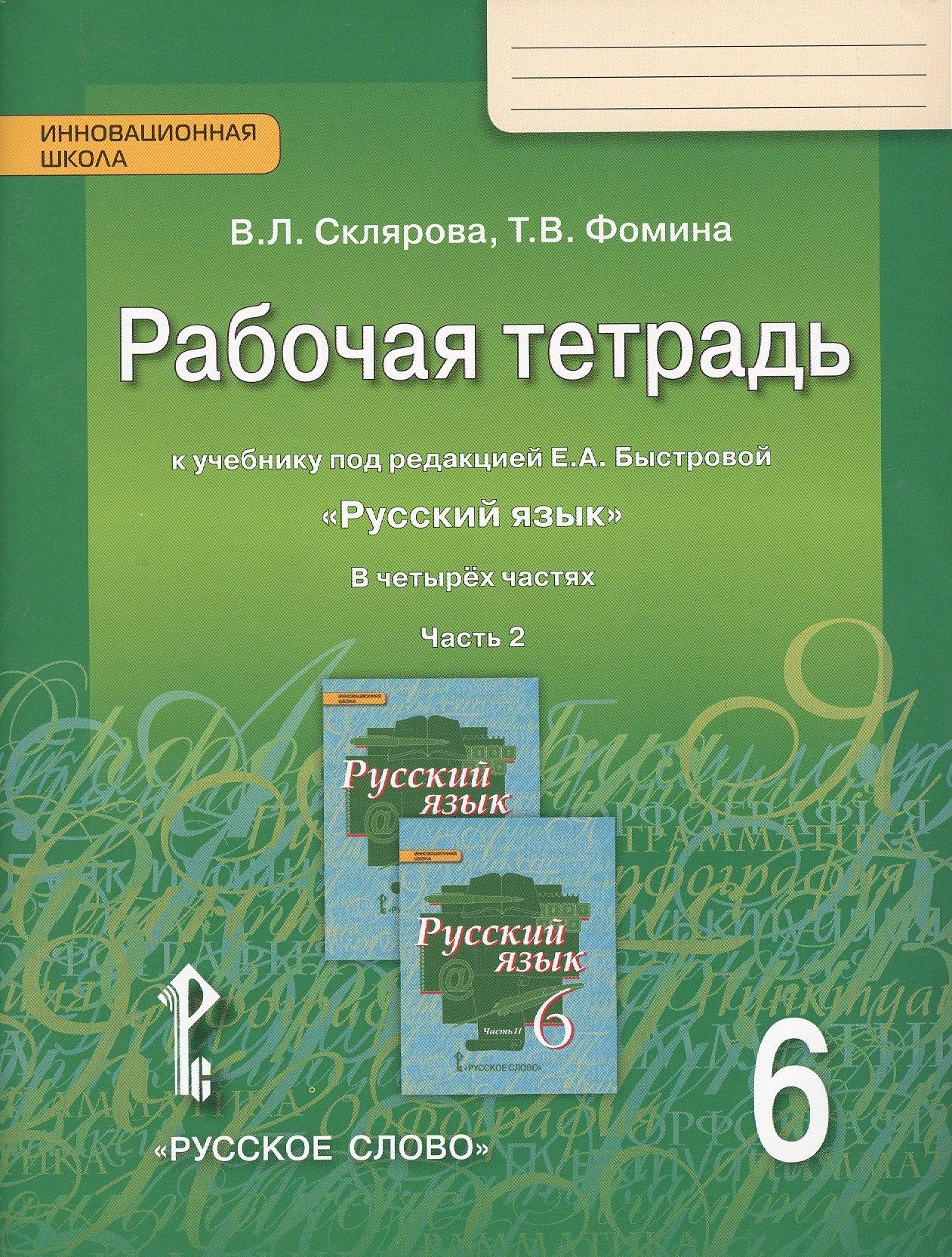 Русское слово | Рабочая тетрадь к учебнику под редакцией Е.А. Быстровой "Русский язык" для 6 класса общеобразовательных организаций. В 4-х частях. Часть 2