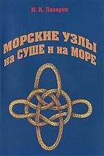 Моркнига | Морские узлы на суше и на море.