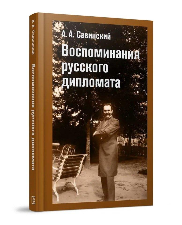 Кучково поле Музеон | Воспоминания русского дипломата
