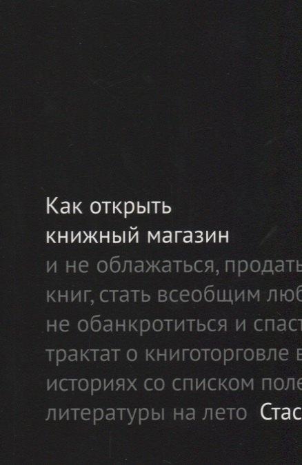 Как открыть книжный магазин и не облажаться… (2 изд.) (м) Гайворонский